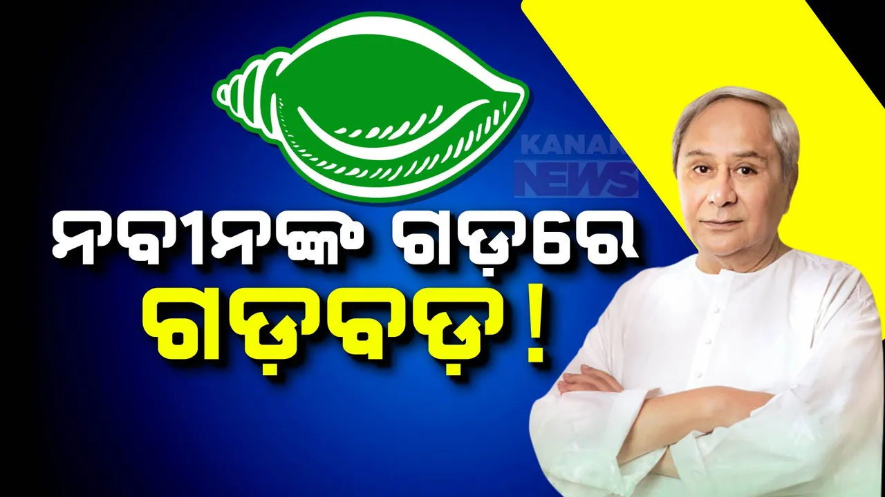  ନବୀନଙ୍କ ନିର୍ବାଚନ ମଣ୍ଡଳୀରେ ଭୁଶୁଡୁଛି ଗଡ଼ । ହିଞ୍ଜିଳିରେ ହୁଗୁଳି ଗଲାଣି ବିଜେଡି ସଂଗଠନ