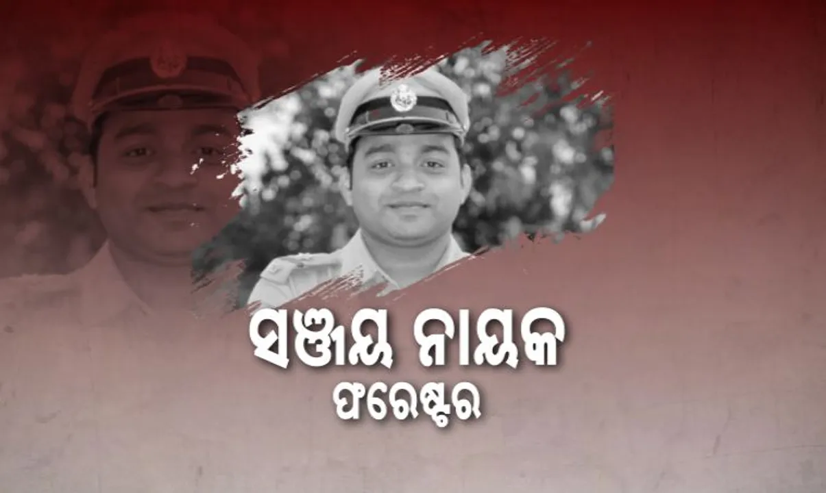  ଫରେଷ୍ଟରଙ୍କ ମୃତ୍ୟୁର ଖୋଲିବ ଗୁମର । ଡିଏଫଓଙ୍କୁ ୪ ଘଣ୍ଟା ମାରାଥନ ଜେରା ।