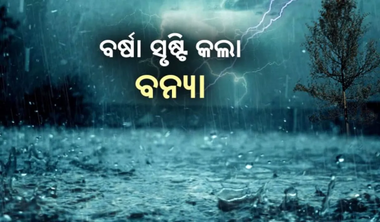  ବର୍ଷା ସୃଷ୍ଟି କଲା ବନ୍ୟା: ମାଲାକାନଗିରିରେ ସ୍ଥିତି ବେହାଲ, ବାହ୍ୟଜଗତରୁ ବିଚ୍ଛିନ୍ନ