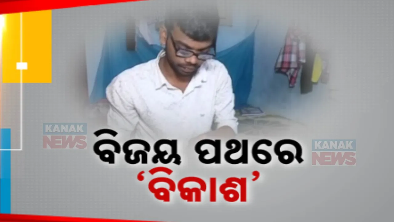  ଅଭାବକୁ ଦୂରେଇ ବିଜୟ ପଥରେ ମେଧାବୀ ଛାତ୍ର । ବୁଲି ବୁଲି ବିକ୍ରି କରୁଥିଲେ ବରା, ଉଚ୍ଚଶିକ୍ଷା ପାଇଁ ସାଥ୍ ଦେଲେ ବନ୍ଧୁ