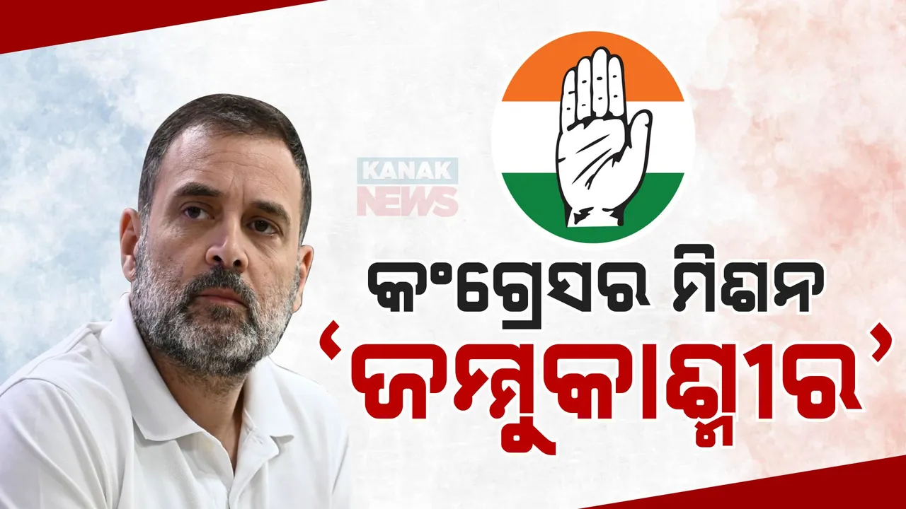  କଂଗ୍ରେସର ମିଶନ 'ଜମ୍ମୁକାଶ୍ମୀର' । ରାମବାନ ଓ ଅନ୍ତନାଗରେ ରାହୁଲ ଗାନ୍ଧୀଙ୍କ ରାଲି..