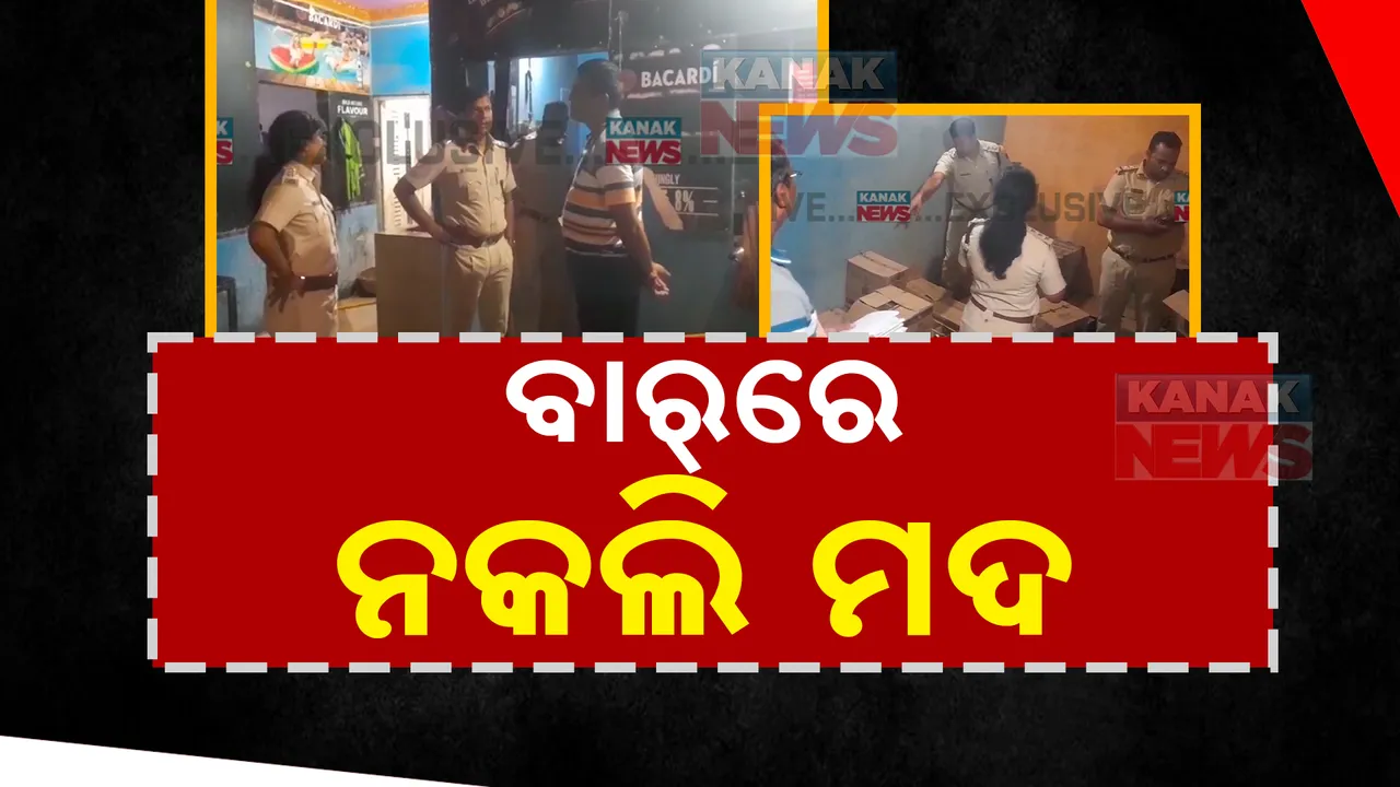  ବାର ଉପରେ ଅବକାରୀ ବିଭାଗର ଚଢ଼ାଉ । ବିପୁଳ ପରିମାଣରେ ନକଲି ମଦ, ଠିପି ଓ ଷ୍ଟିକର ଜବତ