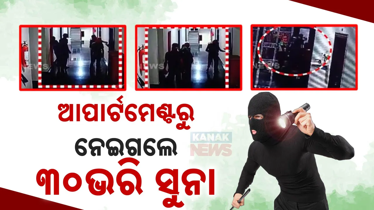  ଆପାର୍ଟମେଣ୍ଟରୁ ନେଇଗଲେ ୩୦ ଭରି ସୁନା ; ସିସିଟିଭିରେ କଏଦ ହେଲା ଲୁଟ ବେଳର ଦୃଶ୍ୟ