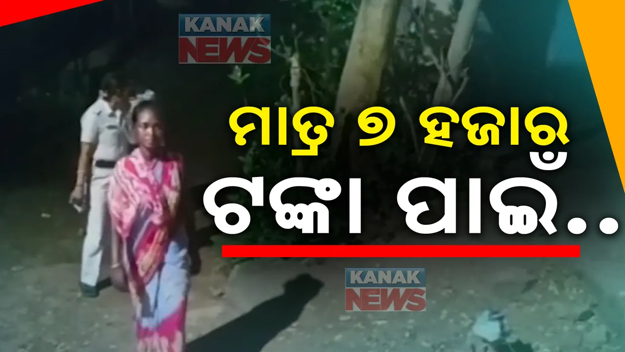  ମାତ୍ର ୭ଶହ ଟଙ୍କା ପାଇଁ ଛୁଆକୁ ବିକିଦେଲା ବାପା ; ଶିଶୁକୁ ଉଦ୍ଧାର କଲା ପୋଲିସ