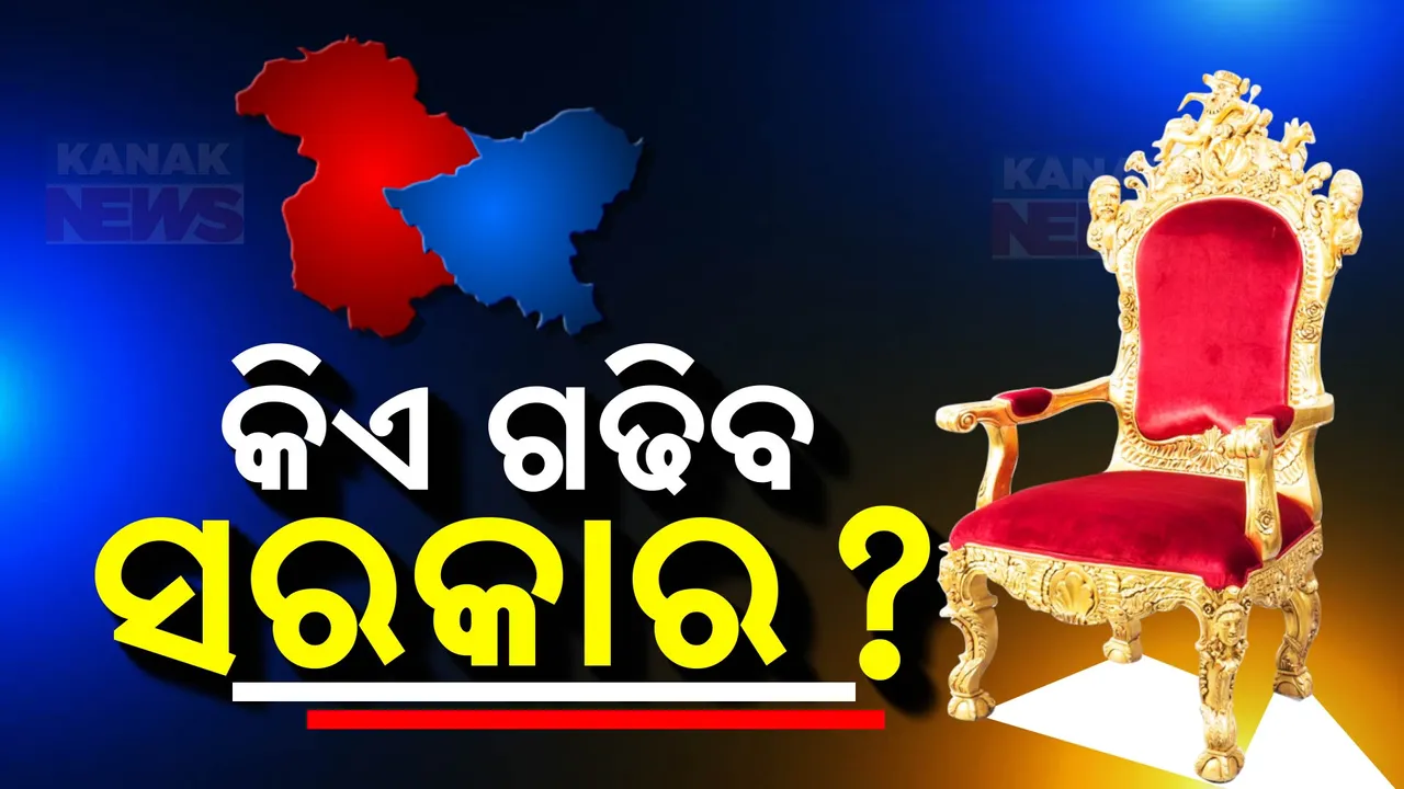  ଜାମ୍ମୁକାଶ୍ମୀରରେ କିଏ ଗଢିବ ସରକାର; ଟ୍ରେଣ୍ଡରେ ଏନସି-କଂଗ୍ରେସ ମେଣ୍ଟକୁ ବହୁମତ, ପଛରେ ପଡିଲା ବିଜେପି