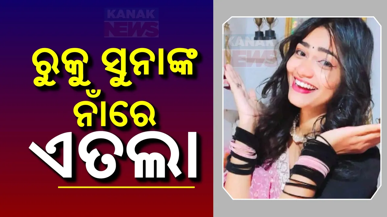  ବଢ଼ିଲା କଣ୍ଠଶିଳ୍ପୀ ରୁକୁ ସୁନାଙ୍କ ଅଡୁଆ: ଥାନାରେ ଏତଲା ଦେଲେ ରୁକସାନାଙ୍କ ପରିବାର