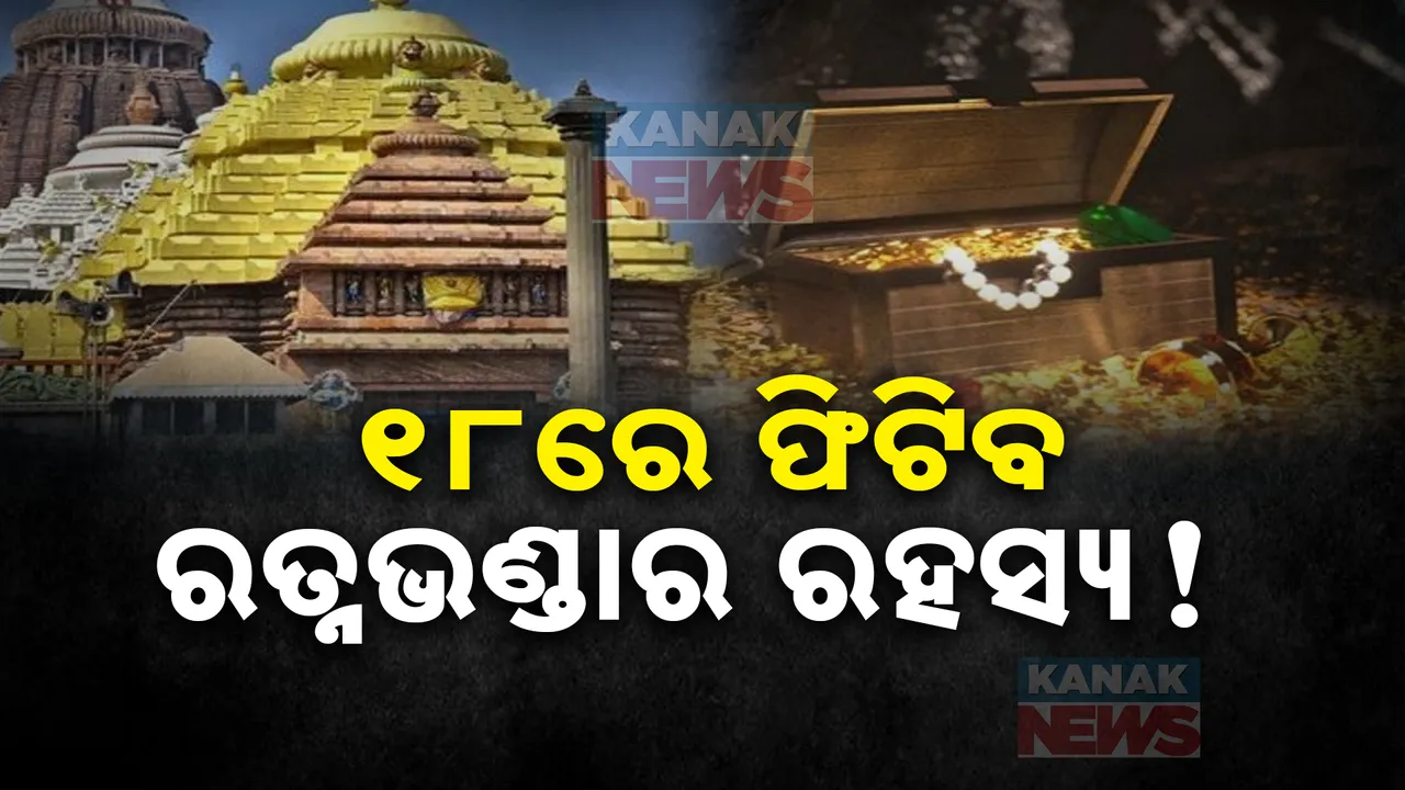  ୧୮ରେ ରତ୍ନଭଣ୍ଡାର ଯାଞ୍ଚ କରିବ ଏଏସଆଇ । ରାଜ୍ୟ ସରକାରଙ୍କ ଅନୁମୋଦନ ପରେ ଏଏସଆଇକୁ ଅନୁମତି