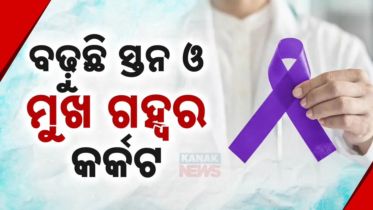  ଦେଶରେ ବଢୁଛି କର୍କଟ ରୋଗୀଙ୍କ ସଂଖ୍ୟା । ସବୁଠୁ ଅଧିକ ସ୍ତନ ଓ ମୁଖ କର୍କଟ ରୋଗୀ ଚିହ୍ନଟ