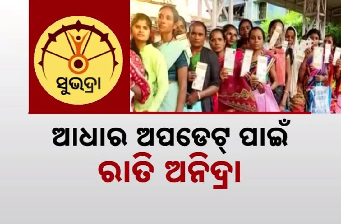 ସୁଭଦ୍ରା ପାଇଁ ମହିଳାଙ୍କ ମଧ୍ୟରେ ଜୋରଦାର ଉତ୍ସାହ । ଆବେଦନ କରିବା ପାଇଁ ସବୁଠି ଗହଳି