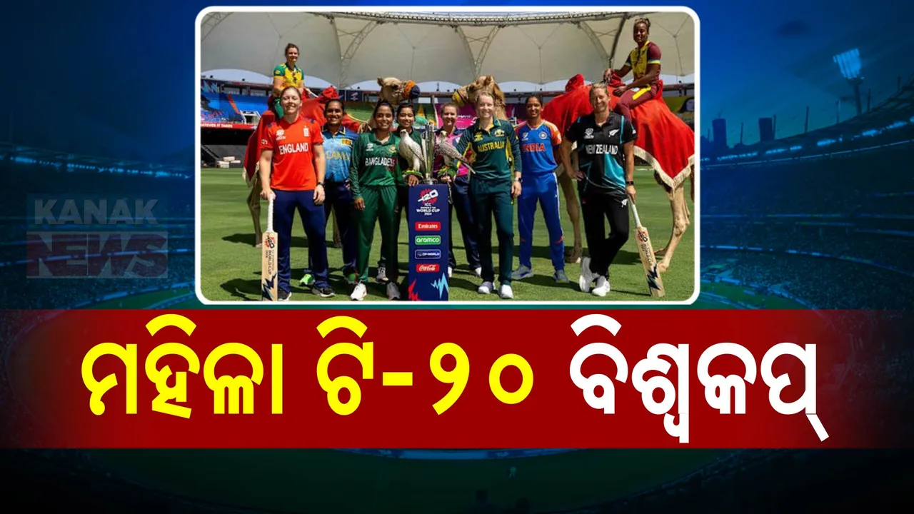  ଆଜିଠାରୁ ମହିଳା ଟି-୨୦ ବିଶ୍ୱକପ । ଉଦଘାଟନୀ ମ୍ୟାଚରେ ମୁହାଁମୁହିଁ ହେବେ ପାକିସ୍ତାନ ଓ ଶ୍ରୀଲଙ୍କା