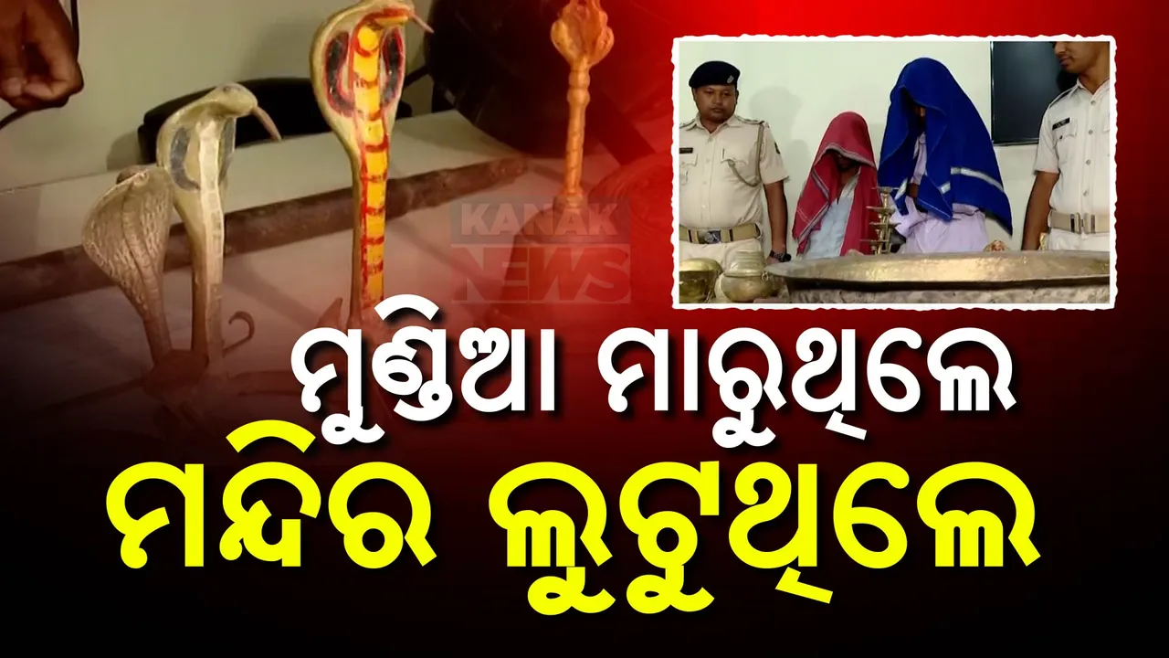  ସାଧୁ ବେଶରେ ସୈତାନ: ମୁଣ୍ଡିଆ ମାରି ମନ୍ଦିର ଲୁଟନ୍ତି