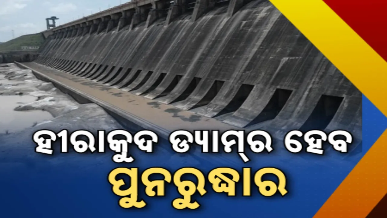  ହୀରାକୁଦ ଜଳଭଣ୍ଡାରର ହେବ ପୁନରୁଦ୍ଧାର, ଖର୍ଚ୍ଚ ହେବ ୮୫୫ କୋଟି: ପୋତି ହୋଇଯାଉଥିବାରୁ ପୁନରୁଦ୍ଧାର ପାଇଁ ରାଜ୍ୟ ସରକାରଙ୍କ ପକ୍ଷରୁ ନିଷ୍ପତ୍ତି