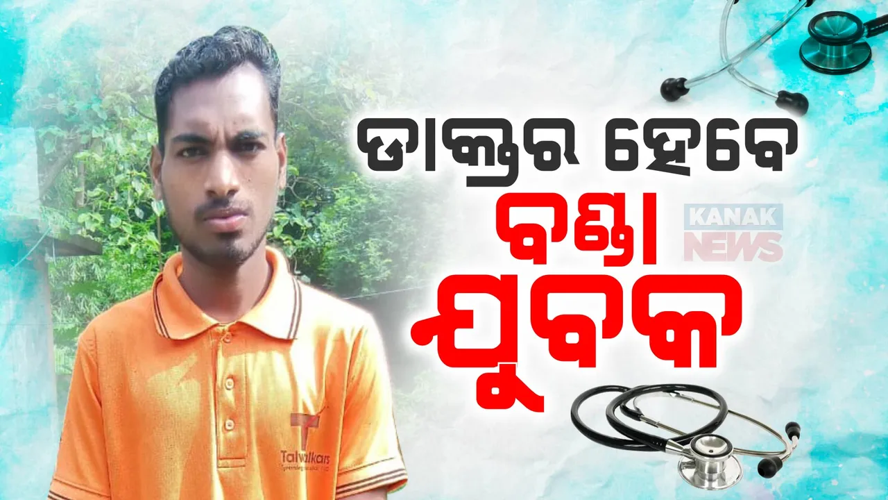 ବଣ୍ଡା ଘାଟିର ପ୍ରଥମ ଡାକ୍ତର ହେବେ ମଙ୍ଗଳା ମୁଦୁଲି; ନିଟ୍‌ ପରୀକ୍ଷାରେ ପାଇଲେ ସଫଳତା