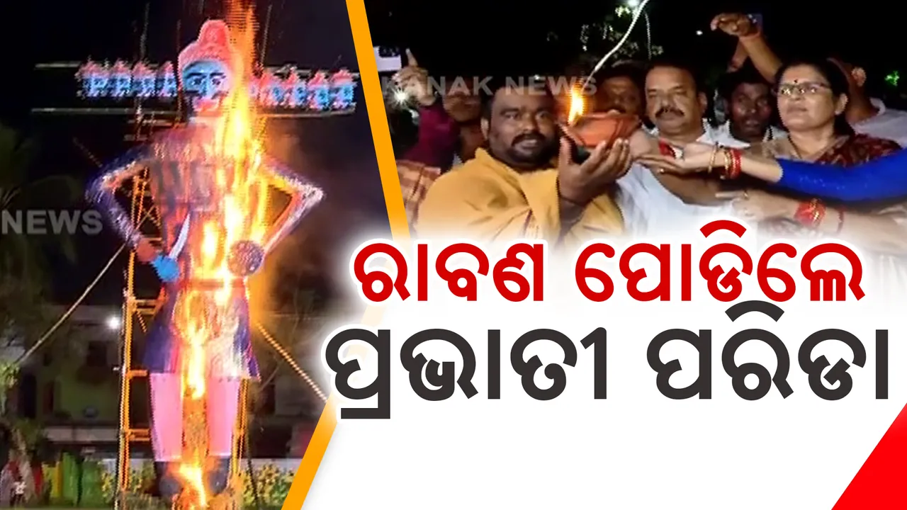 ଆତସବାଜିରେ ଫାଟିଲା ଧରା ଗଗନ । ଗର୍ବ, ଅହଂକାର ନେଇ ଜଳିଗଲା ରାବଣ ।