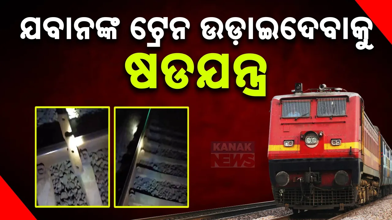  ଟ୍ରେନ୍‌ରେ ବିସ୍ଫୋରଣ ଷଡ଼ଯନ୍ତ୍ର । ରେଳ ଧାରଣାରୁ ମିଳିଲା ୧୦ ଡେଟୋନେଟର୍‌ ଓ ଗ୍ୟାସ୍‌ ସିଲିଣ୍ଡର