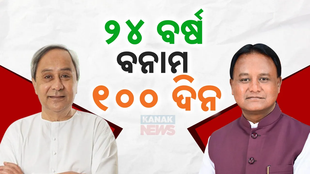  ୨୪ ବର୍ଷ ବନାମ ୧୦୦ ଦିନ: ଟାର୍ଗେଟ କଲେ  ନବୀନ ।  ଆଇନା ଦେଖାଇଲା ବିଜେପି ।