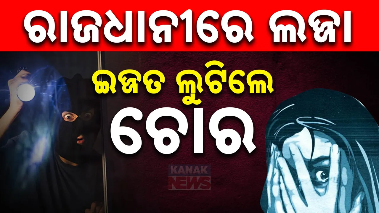  ରାତିରେ ଶୋଇପଡିଲା କମିଶନରେଟ୍ ପୋଲିସ । ଛୁରୀ ଦେଖାଇ ମହିଳାଙ୍କୁ ଗଣଦୁଷ୍କର୍ମ କଲେ ଚୋର ।