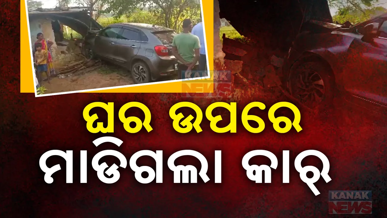 ଘର ଉପରେ ମାଡିଗଲା ଦ୍ରୁତଗାମୀ କାର୍; ଘରେ ଥିବା ୨ଜଣ ଆହତ