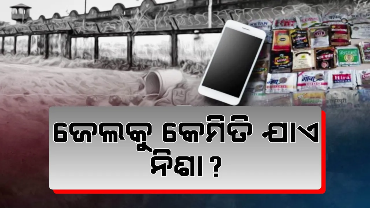  ଜେଲ ଭିତରେ କଏଦୀ ରଖୁଛନ୍ତି ମୋବାଇଲ! ବେଧଡକ ଭାବରେ ଯାଉଛି ମାଦକ ଦ୍ରବ୍ୟ