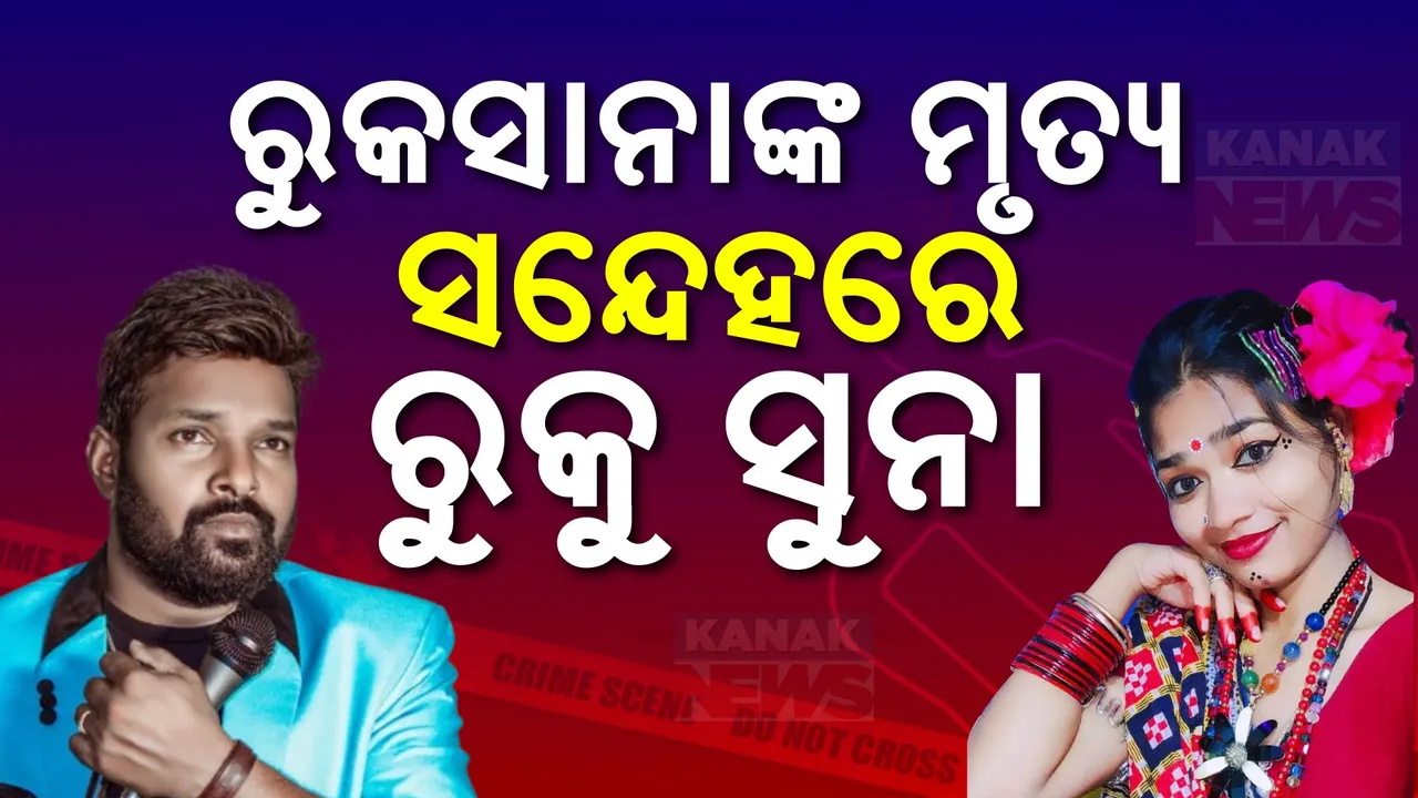  ବଢିଲା ସମ୍ବଲପୁରୀ ଗାୟିକାଙ୍କ ମୃତ୍ୟୁ ସସପେନ୍ସ । ସ୍କ୍ରବ ଟାଇଫସ ନା ସ୍ଲୋ ପଏଜନ?