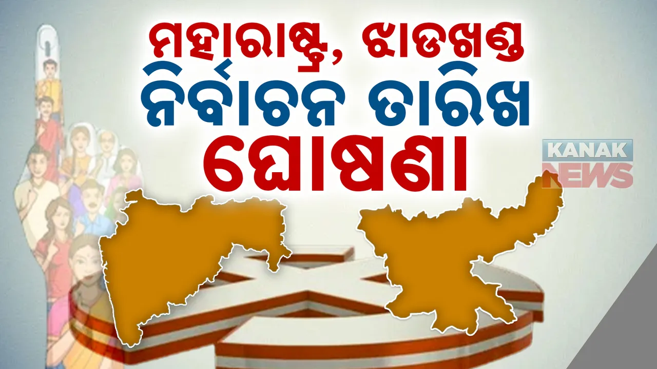  ମହାରାଷ୍ଟ୍ରରେ ଗୋଟିଏ ପର୍ଯ୍ୟାୟରେ, ଝାଡଖଣ୍ଡରେ ଦୁଇଟି ପର୍ଯ୍ୟାୟରେ ପଡିବ ଭୋଟ୍ । ନଭେମ୍ବର ୨୩ରେ ଆସିବ ରେଜଲ୍ଟ ।