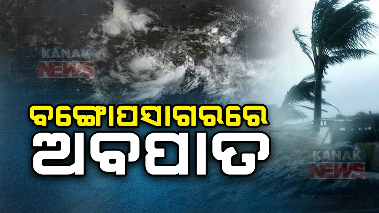  ଅବପାତର ରୂପ ନେଲା ଲଘୁଚାପ, ୨୪ ଘଣ୍ଟା ମଧ୍ୟରେ ଗଭୀର ଅବପାତ ହେବା ସମ୍ଭାବନା । ୫ ଜିଲ୍ଲାକୁ ଅରେଞ୍ଜ ଆଲର୍ଟ