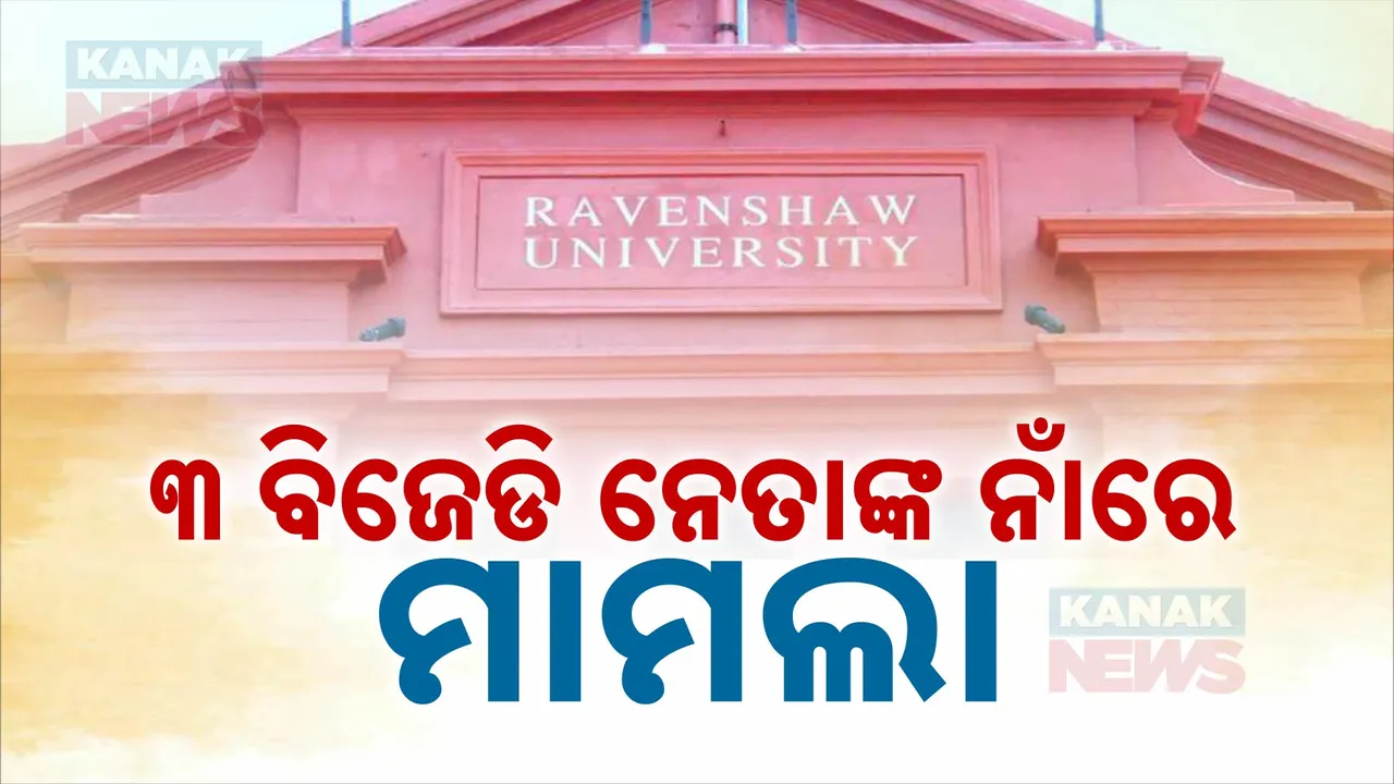  ବିଜେଡି ନେତାଙ୍କ ନାଁରେ ମାମଲା ; ରେଭେନ୍ସାରେ ମଶାଲ ଶୋଭାଯାତ୍ରା ବେଳେ ଗଣ୍ଡଗୋଳ ଘଟଣାରେ ବ୍ୟୋମକେଶ ରାୟ, ଲେନିନ୍ ମହାନ୍ତି, ବବି ଖାନଙ୍କ ନାଁରେ ଏଫଆଇଆର ।