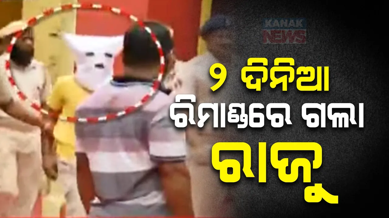 ରାଜୁକୁ ରିମାଣ୍ଡରେ ନେବାକୁ କୋର୍ଟଙ୍କ ଅନୁମତି ।  ଅସାଦୁରକୁ ନେଇ ସବୁ ସତ ପଦାକୁ ଆସିବ !