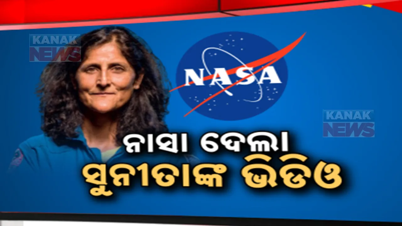  ସୁନୀତାଙ୍କୁ ଫେରାଇ ଆଣିବାକୁ ଅଭିଯାନ ଆରମ୍ଭ । ଭିଡିଓ ଜାରି କରି ସୂଚନା ଦେଲା ନାସା