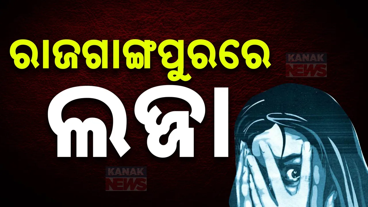 ରାଜଗାଙ୍ଗପୁରରେ ନାବାଳିକାକୁ ଗଣଦୁଷ୍କର୍ମ ଅଭିଯୋଗ । କରମା ପୂଜା ବେଳେ ୩ଜଣ ଯୁବକ ଗଣଦୁଷ୍କର୍ମ ନେଇ ଥାନାରେ ମାମଲା