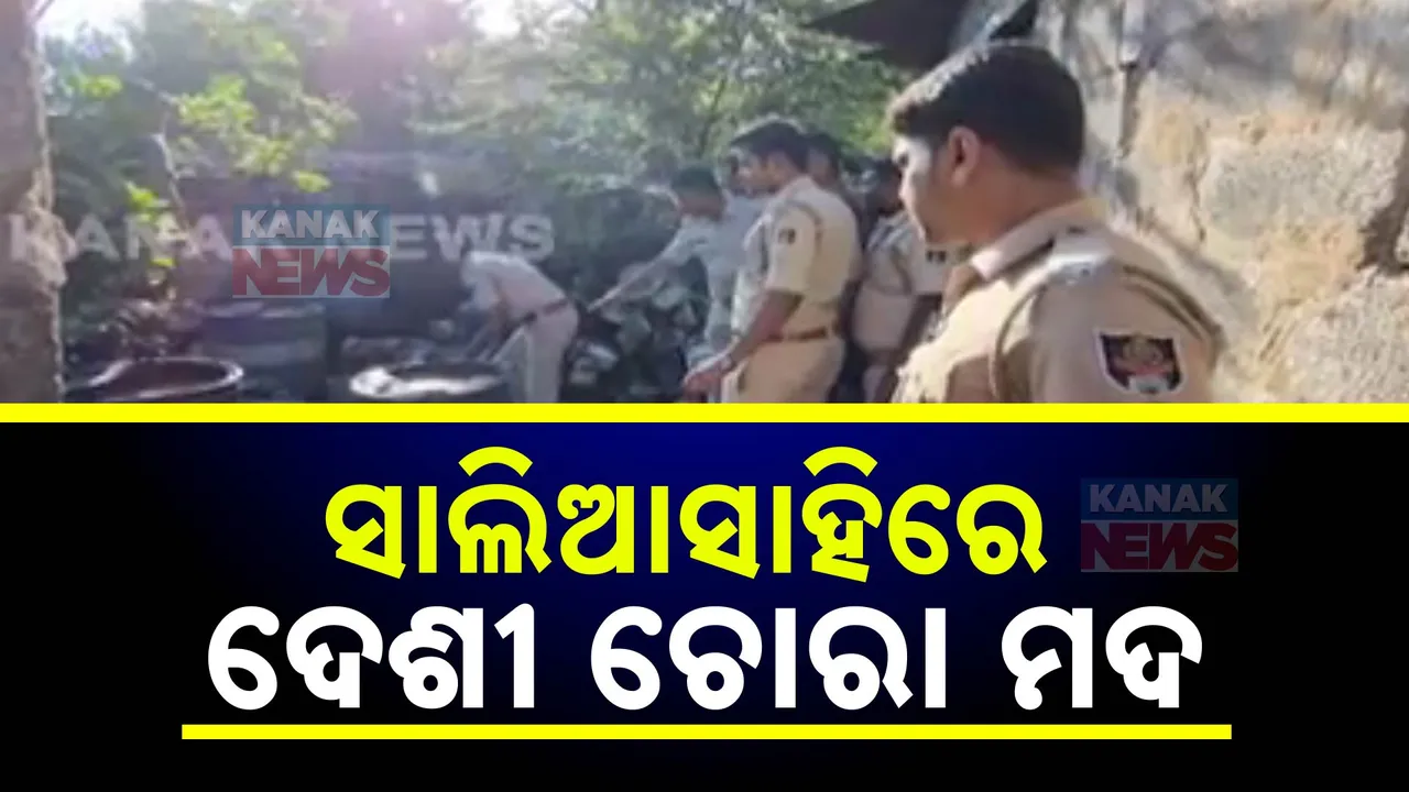  ସାଲିହା ସାହିରେ ପୁଣି ରେଡ୍; ଜବତ ହେଲା ଶହ ଶହ ଲିଟର ଦେଶୀ ମଦ, ୭ ଗିରଫ