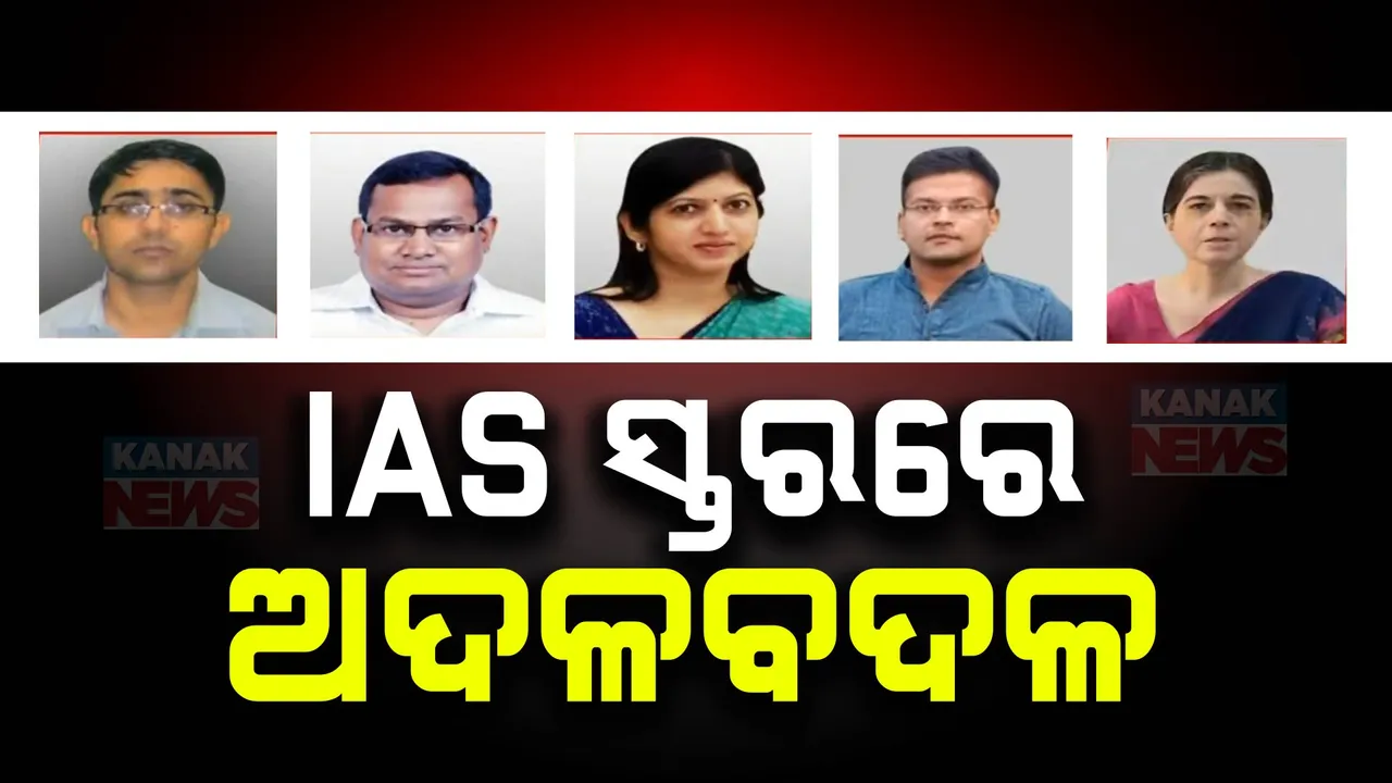  ଆଇଏଏସ ସ୍ତରରେ ବଡ ଧରଣର ଅଦଳବଦଳ ; ୧୮ ଆଇଏଏସଙ୍କ ବଦଳି