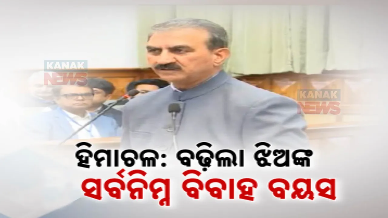  ୨୧ ବର୍ଷକୁ ବଢ଼ିବ ଝିଅଙ୍କ ସର୍ବନିମ୍ନ ବିବାହ ବୟସ ; ବିଧାନସଭାରେ ଧ୍ୱନିମତରେ ବିଲ୍ ପାରିତ
