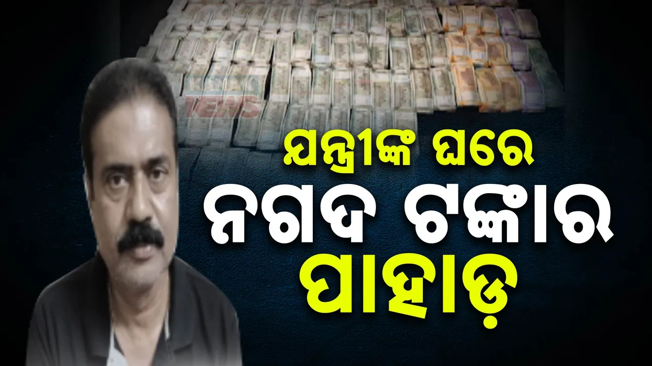  ଭିଜିଲାନ୍ସ ଜାଲରେ ଆଉ ଜଣେ ସରକାରୀ ବାବୁ । ସମ୍ପତ୍ତି ଦେଖି ଜଳକା ଭିଜିଲାନ୍ସ