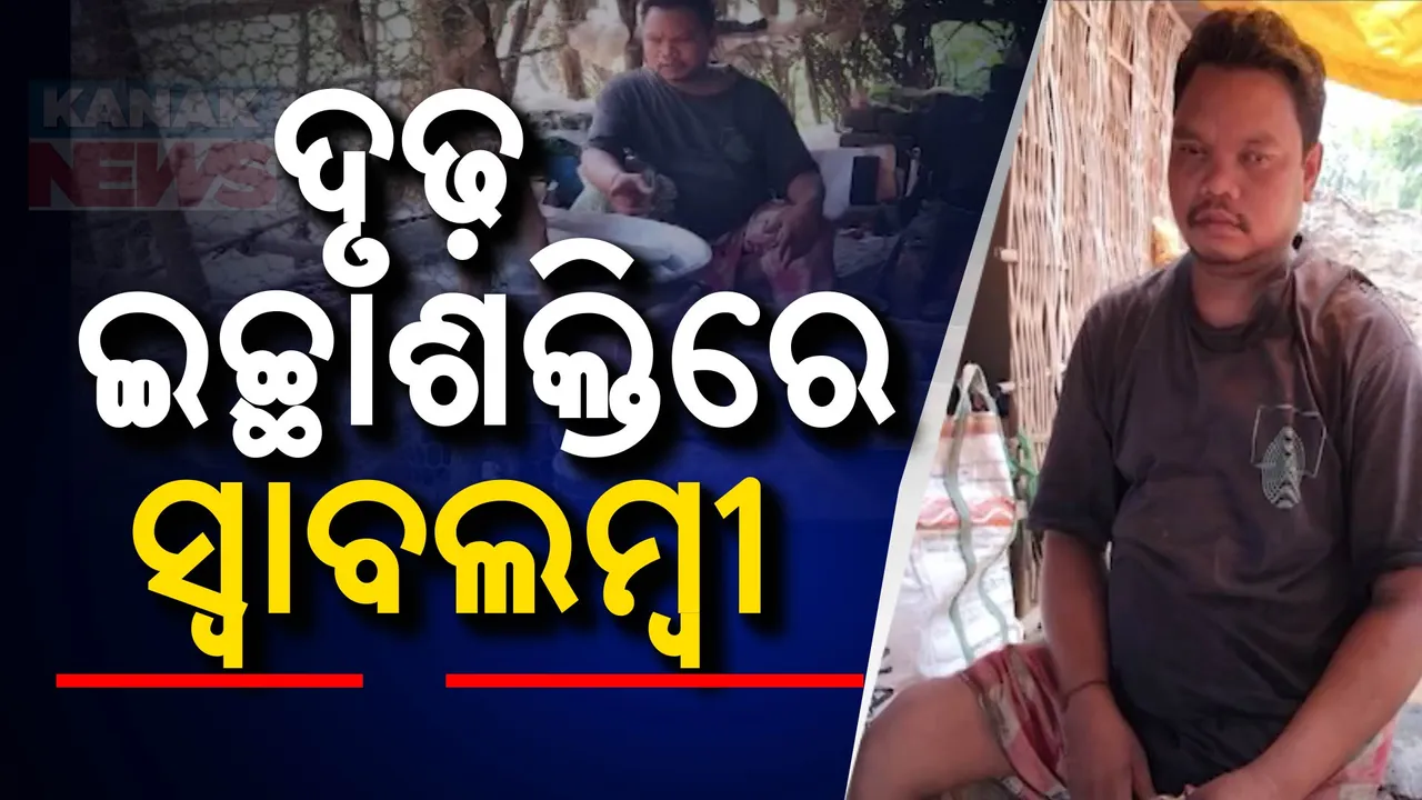  ଦିବ୍ୟାଙ୍ଗ ହୋଇ ବି ସେ ସକ୍ଷମ: ଦୃଢ ମନୋବଳ ଯୋଗୁଁ ହାର୍ ମାନିଛି ପରିସ୍ଥିତି
