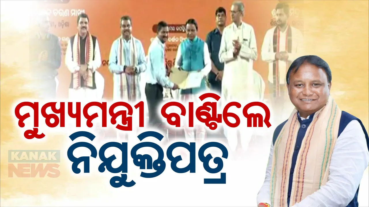  ମୋହନ ସରକାରଙ୍କ ନିଯୁକ୍ତି ମେଳା, ୧୬ ହଜାର କନିଷ୍ଠ ଶିକ୍ଷକ ଶିକ୍ଷୟତ୍ରୀ ଶିକ୍ଷକ ପାଇଲେ ନିଯୁକ୍ତି ।