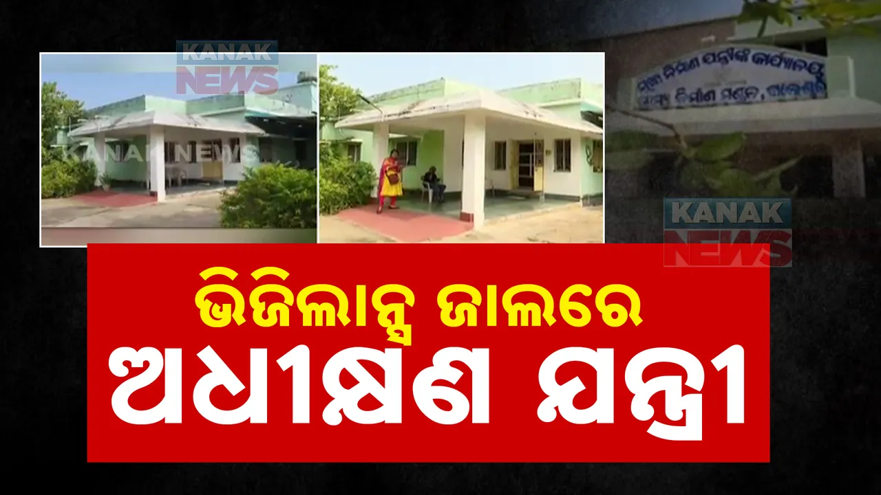  ଭିଜିଲାନ୍ସ ଜାଲରେ ଆଉ ଜଣେ ସରକାରୀ ବାବୁ । ବାଲେଶ୍ୱର ଚିଫ୍ କନଷ୍ଟ୍ରକ୍ସନ ଯନ୍ତ୍ରୀ ଏନ.ଭି ହରିହର ରାଓଙ୍କ ଠିକଣାରେ ଚଢାଉ