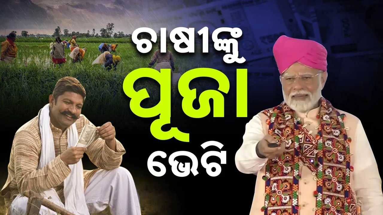  ଦଶହରା ଭେଟି ଦେଲେ ପ୍ରଧାନମନ୍ତ୍ରୀ । ଚାଷୀଙ୍କ ଖାତାକୁ ଆସିଲା ପିଏମ କିଷାନ ଟଙ୍କା