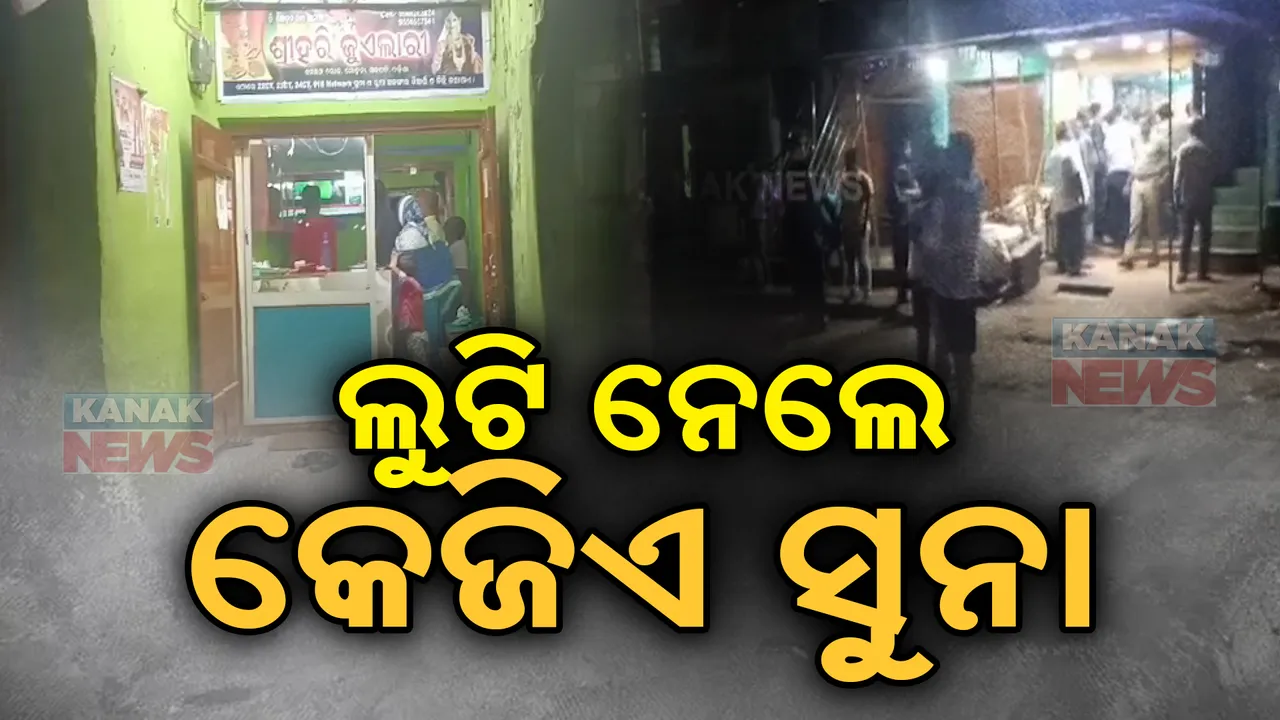  ମାତିଲେ ଲୁଟେରା । ବ୍ୟବସାୟୀଙ୍କ ଠାରୁ ଲୁଟି ନେଲେ କେଜିଏ ସୁନା