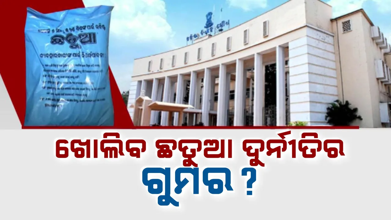  ଛତୁଆ ଦୁର୍ନୀତିକୁ ନେଇ ବିଧାନସଭାରେ ଝଡ; ଖୋଲିବ ଦୁର୍ନୀତିର ଗୁମର?