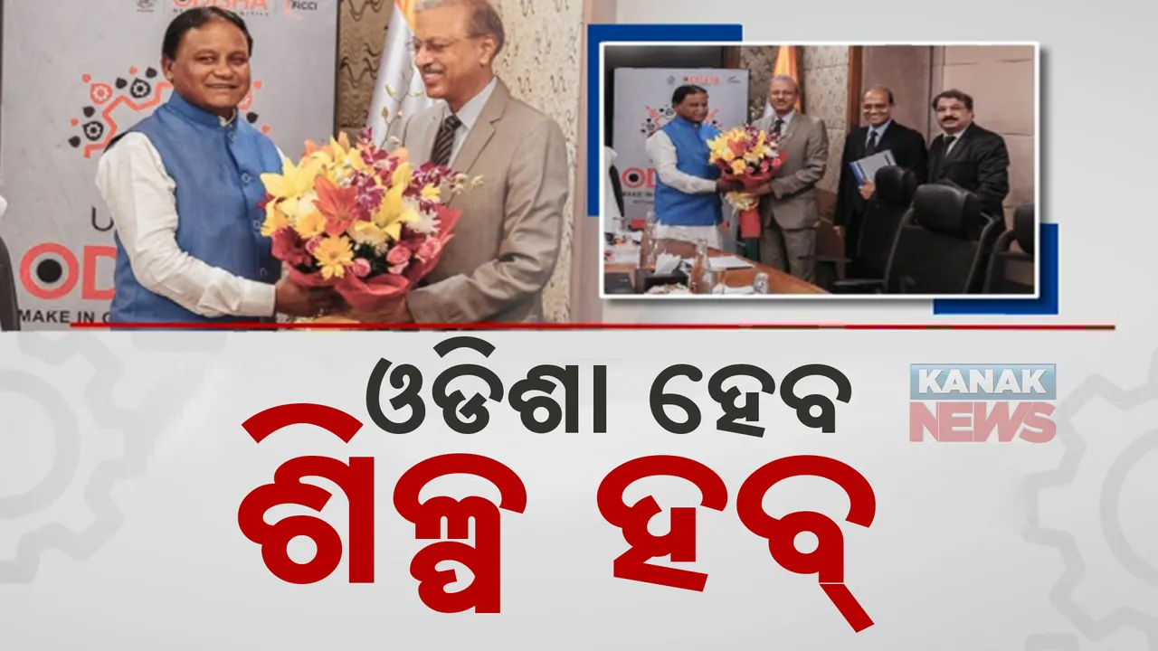  ଓଡ଼ିଶା ହେବ ଶିଳ୍ପ ହବ୍; ୫ବର୍ଷରେ ଆସିବ ୫ଲକ୍ଷ କୋଟିର ପୁଞ୍ଜି