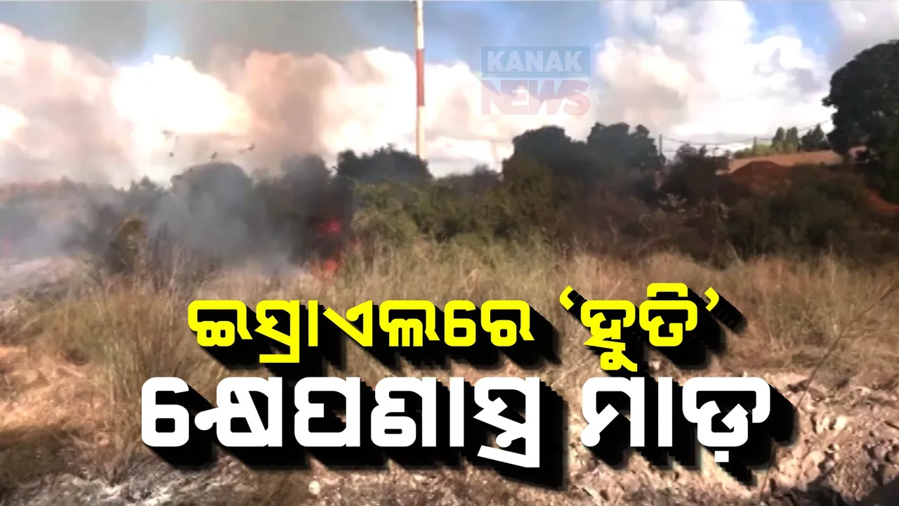  ଇସ୍ରାଏଲ ଉପରେ ହୁତି ସଂଗଠନର କ୍ଷେପଣାସ୍ତ୍ର ମାଡ଼, ବେଞ୍ଜାମିନ ନେତାନ୍ୟାହୁଙ୍କ କଡ଼ା ଚେତାବନୀ