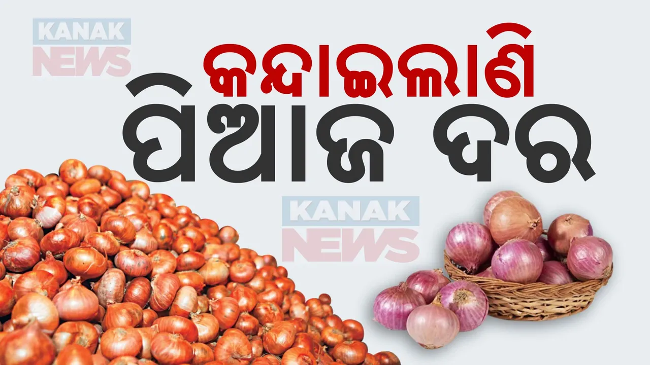  ମହଙ୍ଗା ହେଲା ପିଆଜ ଦର:୭୦ଟଙ୍କାରେ ପହଞ୍ଚିଲାଣି କିଲୋ ପିଛା ଦର