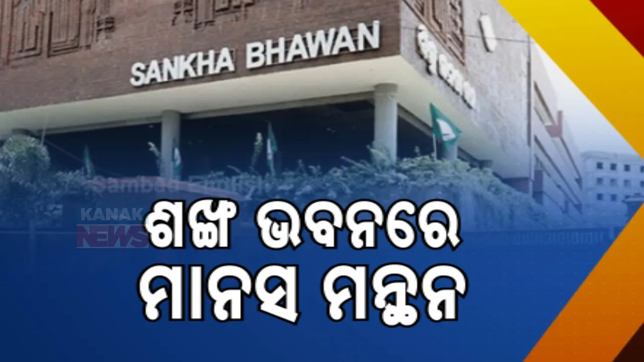  ଶଙ୍ଖ ଭବନରେ ବିଜେଡିର ଗୁରୁତ୍ୱପୂର୍ଣ୍ଣ ବୈଠକ: ଆଗାମୀ ରଣନୀତି ନେଇ ବରିଷ୍ଠ ନେତା, ବିଧାୟକ ଓ ସାଂସଦଙ୍କ ସହ ଆଲୋଚନା