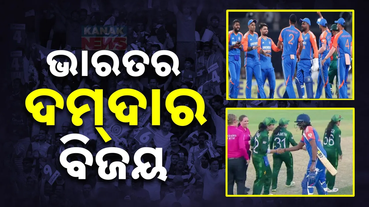  ଗ୍ୱାଲିଅର ଟି-୨୦ରେ ଭାରତର ଏକତରଫା ବିଜୟ । ସେପଟେ ମହିଳା ଟି-୨୦ ବିଶ୍ୱକପରେ ଭାରତର ଦମଦାର ବିଜୟ