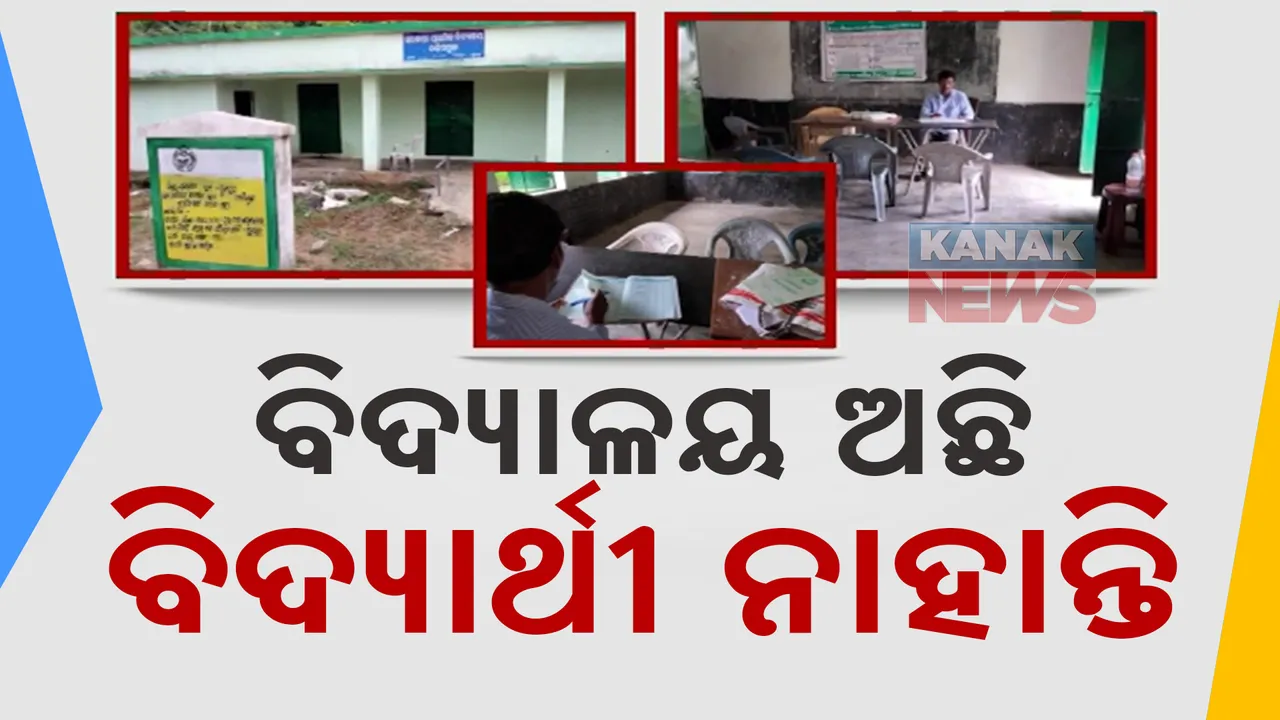  ଆନ୍ଧ୍ର-ଓଡ଼ିଶା ସୀମାର ଉପାନ୍ତ ଅଞ୍ଚଳରେ ବିଦ୍ୟାଳୟ ଅଛି କିନ୍ତୁ ନାହାଁନ୍ତି ବିଦ୍ୟାର୍ଥୀ । ପ୍ରାଥମିକ ବଦ୍ୟାଳୟରେ ପ୍ରତିବର୍ଷ କମୁଛି ଉପସ୍ଥାପନା