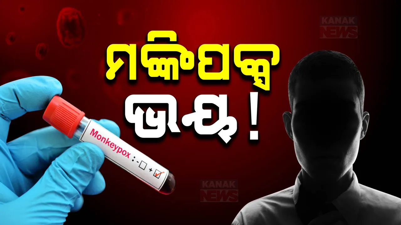  କ’ଣ ଏହି ମଙ୍କିପକ୍ସ? କ’ଣ ଏହାର ଲକ୍ଷଣ?