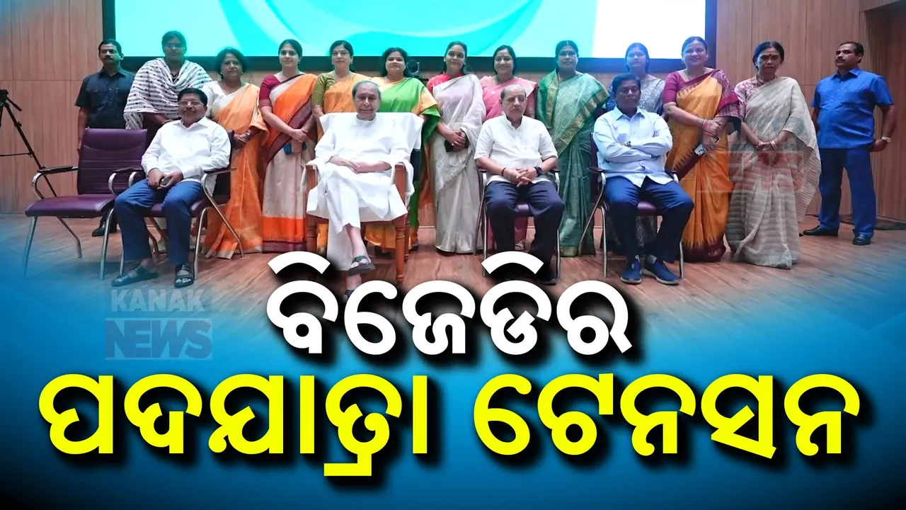  ବିଜେଡିର ପଦଯାତ୍ରା ଟେନସନ; ମିଡିଆରେ ଅସନ୍ତୋଷ ଝାଡୁଛନ୍ତି ବିଜେଡି ନେତା