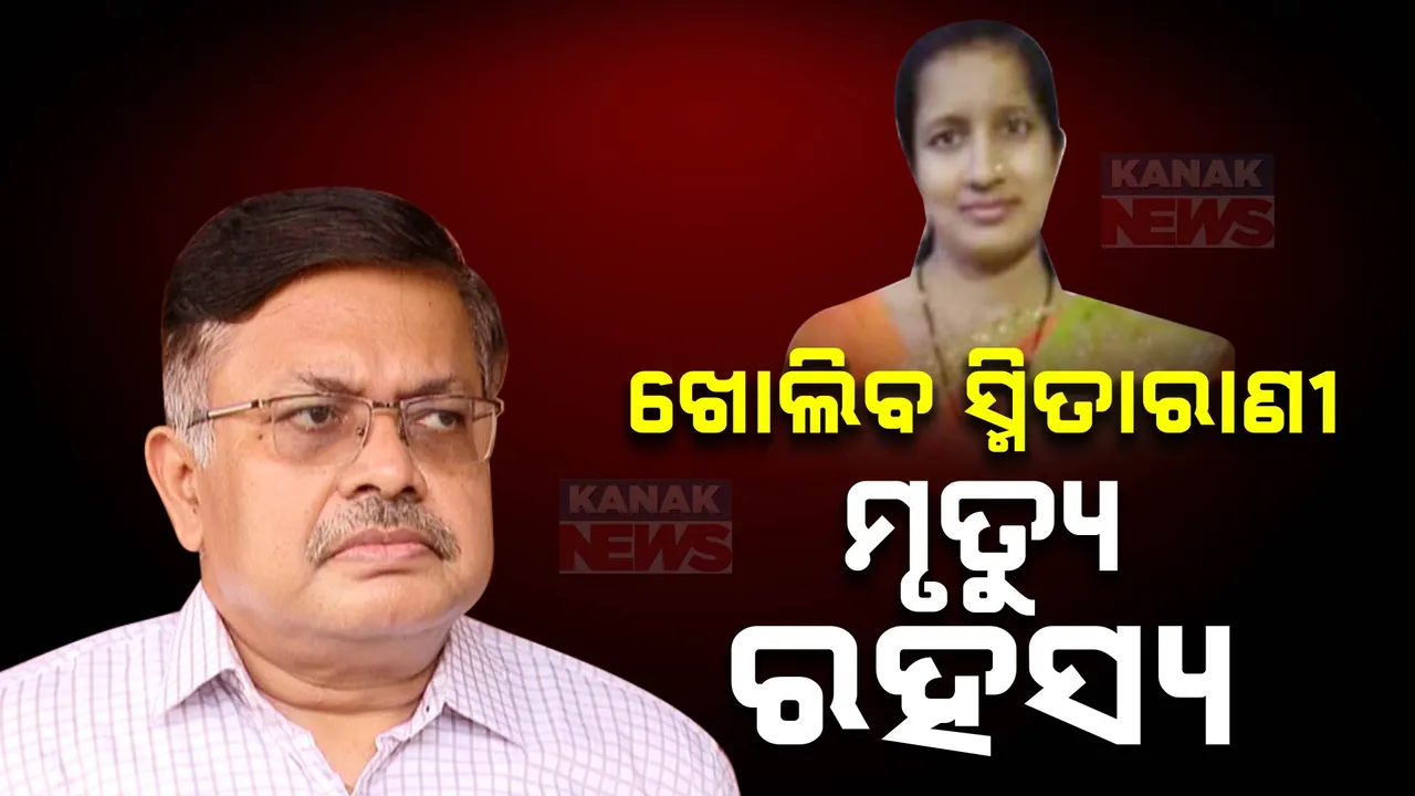  ଖୁବଶୀଘ୍ର ଖୋଲିବ ସ୍ମିତାରାଣୀ ମୃତ୍ୟୁ ରହସ୍ୟ । ସୂଚନା ଦେଲେ ଆଇନମନ୍ତ୍ରୀ, ୨୦୧୯ରେ ହରିଦାସପୁର ସରପଞ୍ଚଙ୍କ ସ୍ୱାମୀଙ୍କ ଗେଷ୍ଟହାଉସରୁ ମିଳିଥିଲା ଶବ ।