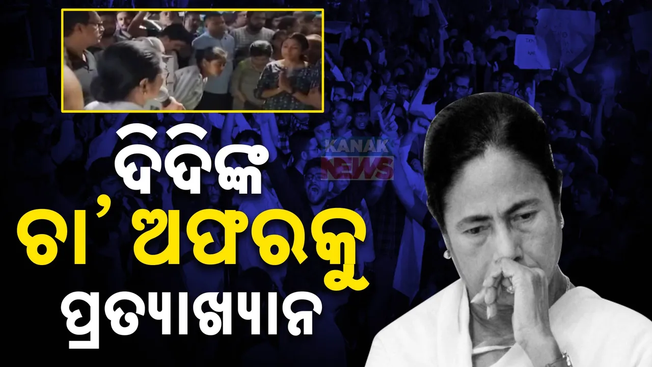  ପଶ୍ଚିମବଙ୍ଗ ମୁଖ୍ୟମନ୍ତ୍ରୀ ଓ ଡାକ୍ତରଙ୍କ ମଧ୍ୟରେ ହୋଇପାରିଲାନି ଆଲୋଚନା: ଲାଇଭ ଷ୍ଟ୍ରିମିଂ ପାଇଁ ଅଡି ବସିଲେ ଆନ୍ଦୋଳନକାରୀ ଡାକ୍ତର